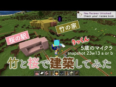 【5歳の子鉄マイクラ】竹の家と桜のトロッコ駅作ってみました #minecraft #マインクラフト #鉄道 #子鉄のマイクラ