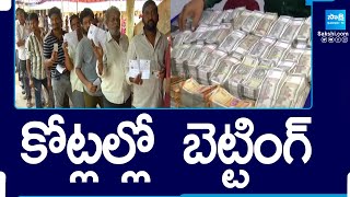 Crores Of Betting On AP Election Result 2024 | Prasanna Kumar Reddy |Adala Prabhakara Reddy@SakshiTV