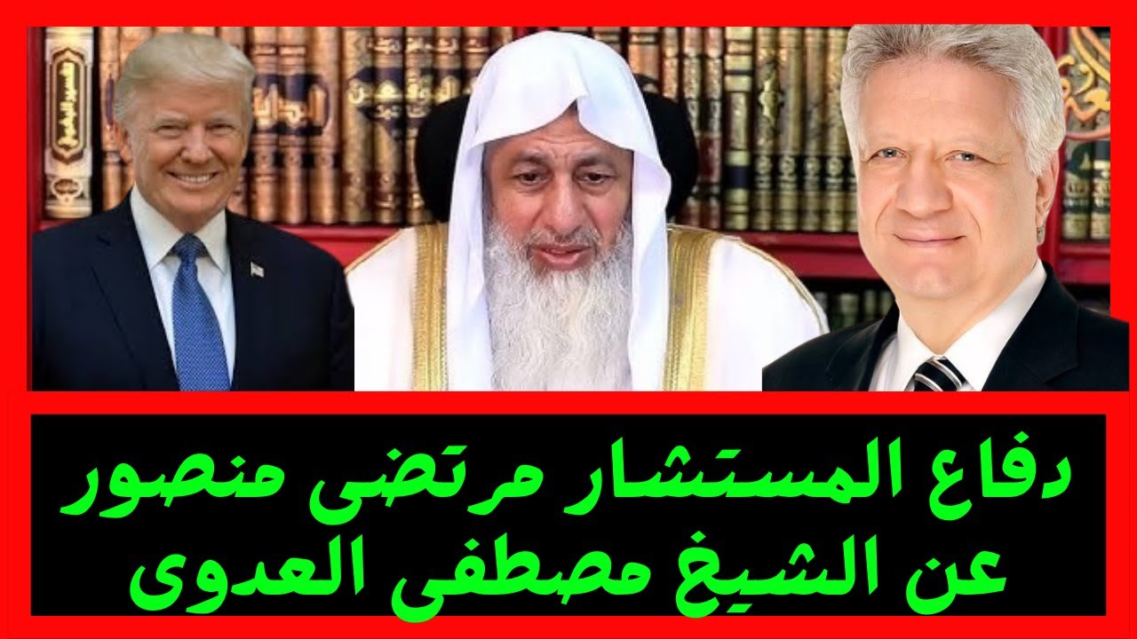 دفاع المستشار مرتضى منصور عن الشيخ مصطفى العدوى #فتاوي_الشيخ_مصطفى_العدوي - #فتاوى_العدوي #مصطفى