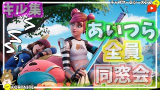 【あいつら全員同窓会】小学生フォトナ成長記録＊プレイ＆キル集【フォートナイト/FORTNITE】