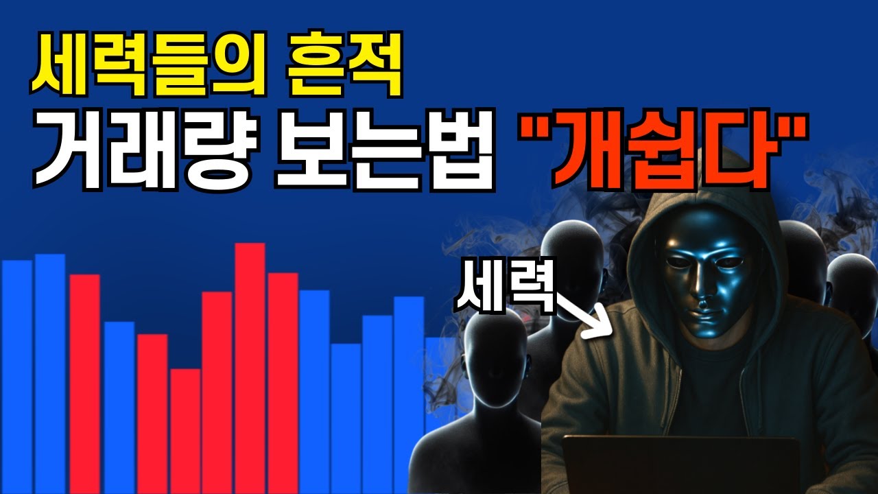 거래량 차트 보는법 이 영상 하나로 끝입니다 (보조지표 매매기법)