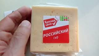 2415 Сыр Российский Красная цена бюджетный вкусный душистый хорошо плавится магазин Пятёрочка обзор