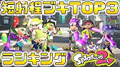 スプラトゥーン2 誰でも簡単にキルができるエイムがいらない強すぎるブキ Youtube