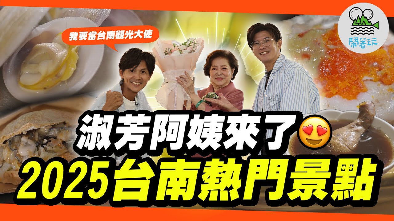 真台南代言人淑芳阿姨來了！假台南代言人阿翔當場被電爆？｜台南百年「西市場」翻新完成！變身超美古蹟市場！｜市長親自出考題！答對就可以當台南觀光代言人？😱【鬧著玩 616】