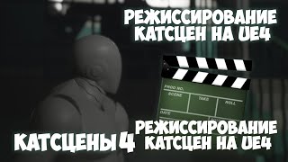 Режиссирование Катсцен на UE4 Кат Сцены4