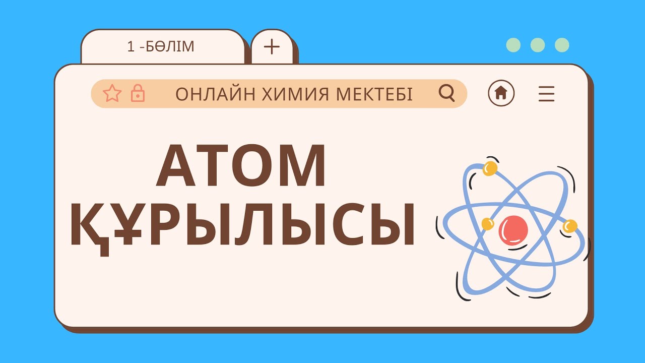 АТОМ ҚҰРЫЛЫСЫ 1 - БӨЛІМ | ИЗОТОПТАР