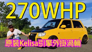 Kelisa 外掛渦輪擠出 270匹！| 青菜汽車評論第340集 QCCS