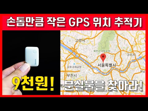 분실물 걱정끝! 손톱만큼 작은 GPS 위치 추적기! 9천원! baseus T2 GPS tracker