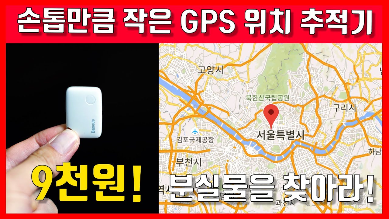분실물 걱정끝! 손톱만큼 작은 GPS 위치 추적기! 9천원! baseus T2 GPS tracker