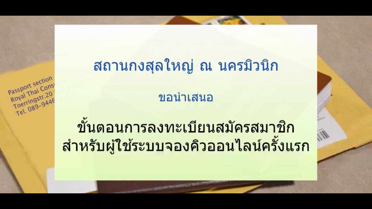 การสมัครสมาชิกระบบจองคิวออนไลน์ เพื่อทำหนังสือเดินทาง