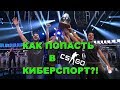 КАК ПОПАСТЬ В КИБЕРСПОРТ? CS:GO