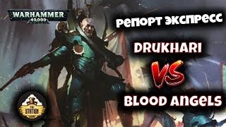 Мультшоу Репорт Warhammer 40k Drukhari VS Blood Angels 50 PP