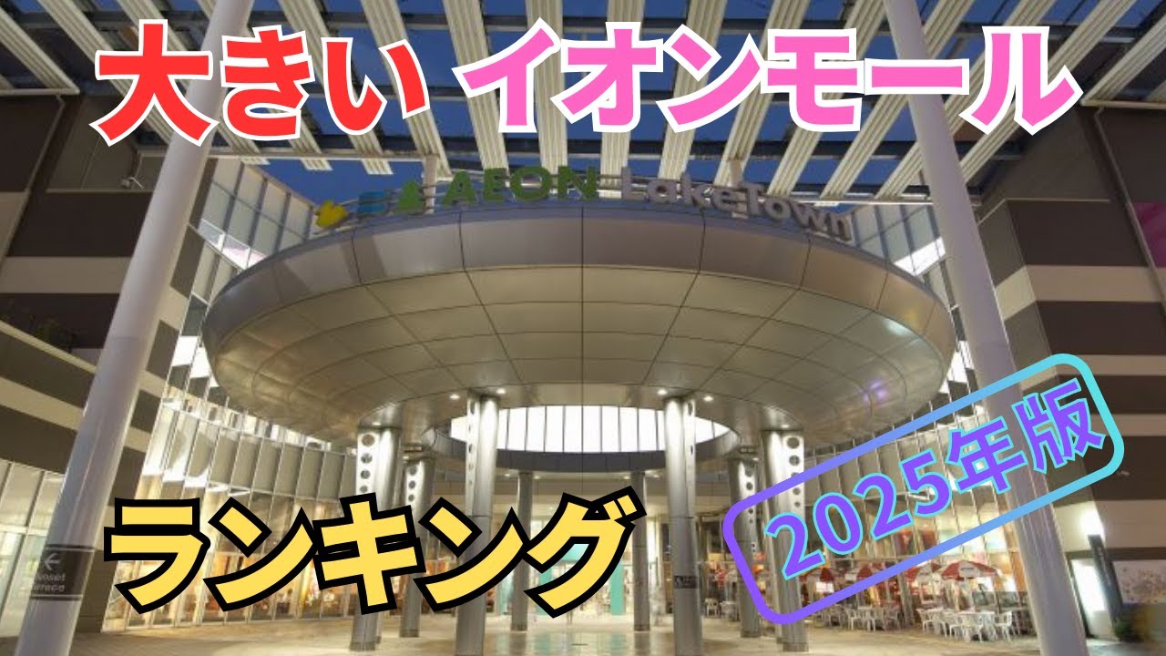 大きいイオンモールランキング 2025年版