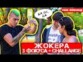 Магическата Академия на Жокера - 3 фокуса + Challenge