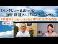 vol.6「『幸福学』の第一人者が語る 幸せに生きる方法≪Part1≫」/前野隆司さん【石垣真帆インタビュー企画vol. 6(2020.6.5)】