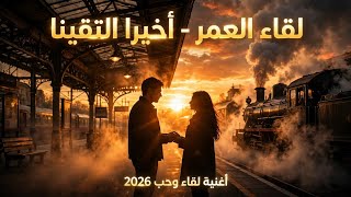 أخيراً التقينا | Liqaa El Omr ✨ دويتو رومانسي جمعنا!