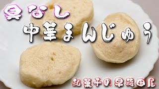 具なし中華饅頭