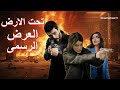 مسلسل تحت الأرض الحلقة 1 موعد العرض وأهم تفاصيل العمل الجديد