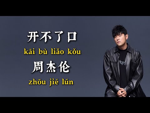 开不了口（I Find It Hard To Say）周杰伦（Jay Chou）  拼音歌词（Pinyin Lyrics）