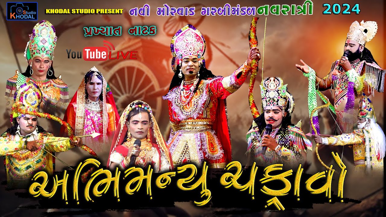 અભિમન્યુ ચકરાવો ll NAVI MORVAD GARBI MANDAL II KHODAL STUDIO