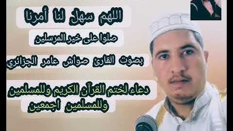 دعاء بصوت الشيخ القارئ صواش عامر الجزائري حفظه الله ورعاه