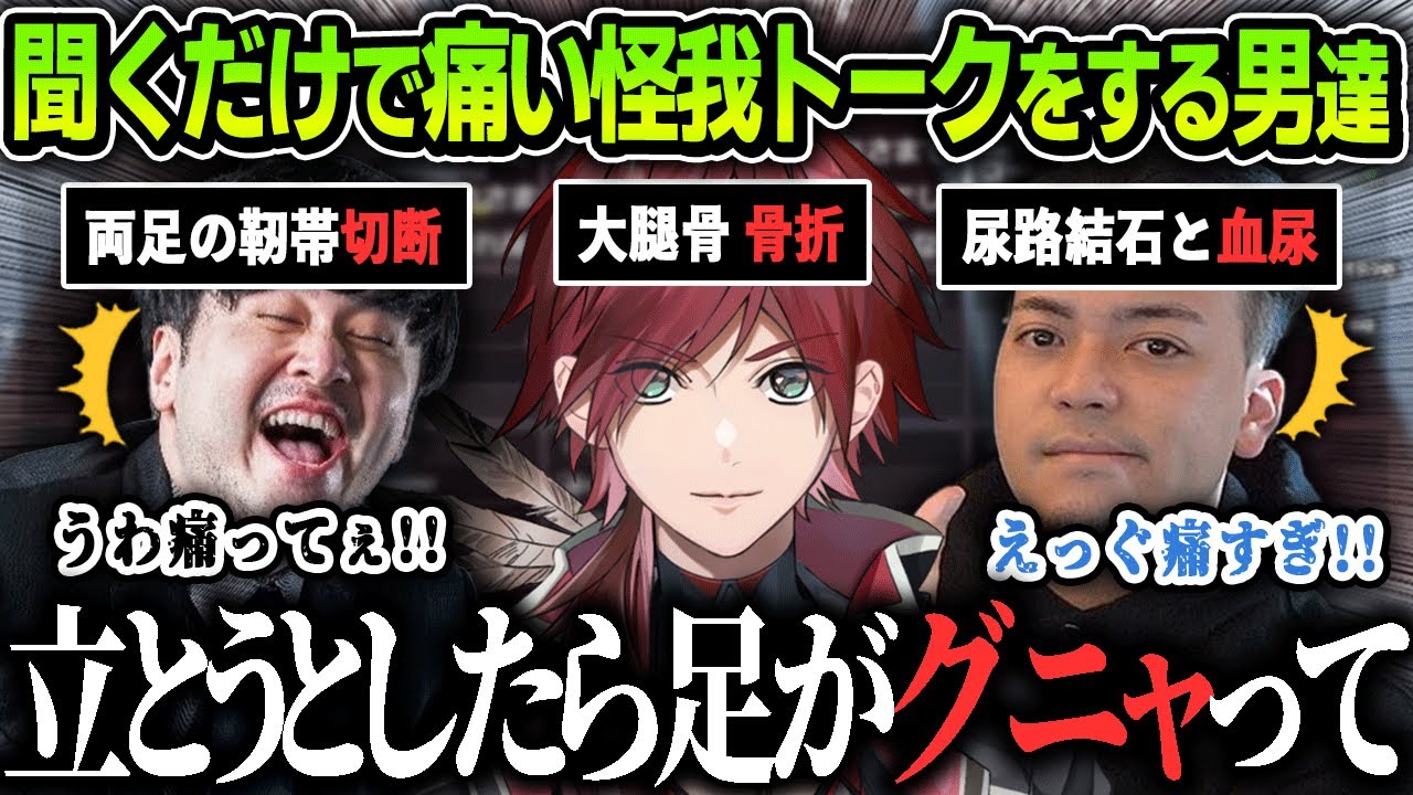 【まとめ】聞くだけで痛い！人生で１番大きかった怪我トークをする男たち【にじさんじ / ボドカ / ローレン・イロアス / k4sen / 切り抜き】