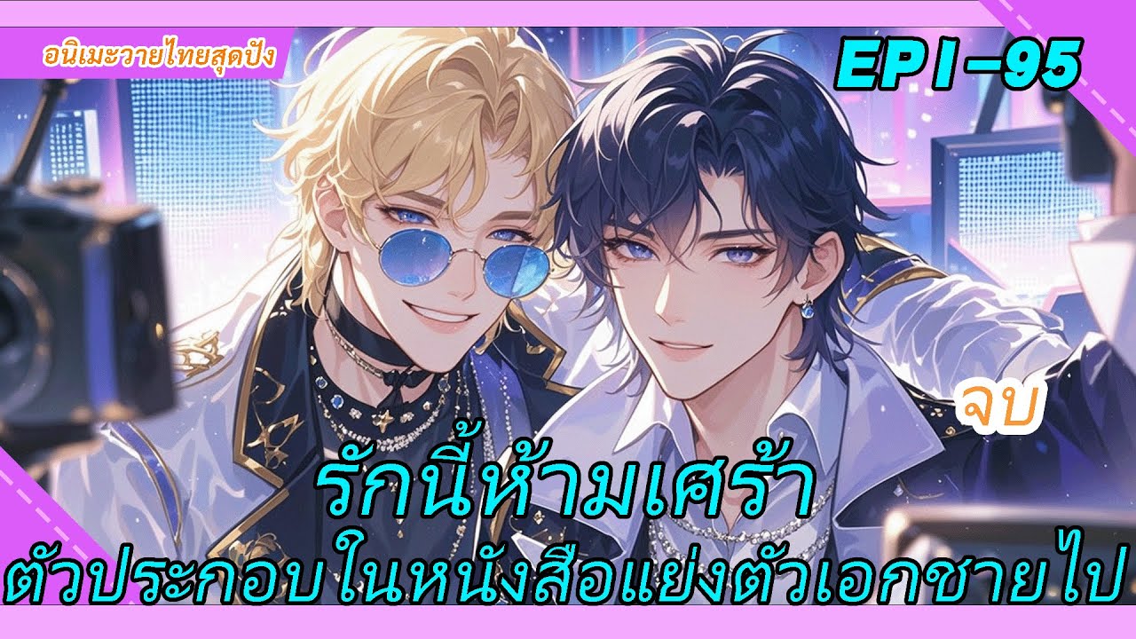 BL🌈《รักนี้ห้ามเศร้า》เมื่อรู้ว่าเป็นตัวประกอบ เขาก็แค่ต้องแย่งพระเอกมาเป็นของตัวเอง!