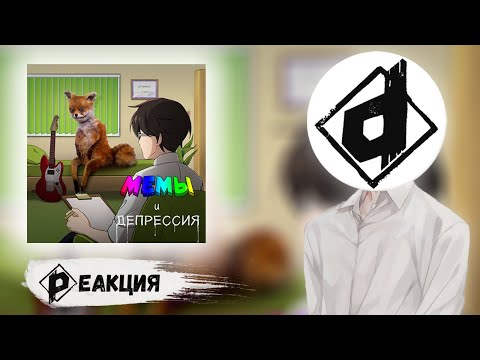 The Вепри - Мемы и депрессия | Реакция Dropdead @The-ti5de