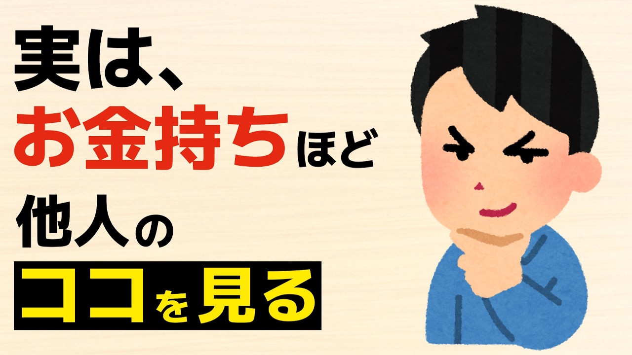 【雑学】お金持ちほど、他人のココを見ている