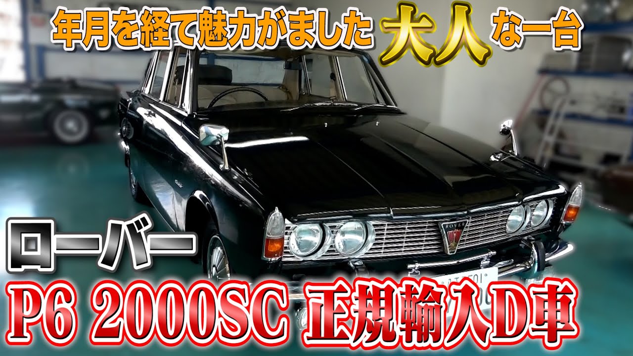 Rover P6 2000SC Officially Imported D Car] The tires are in a