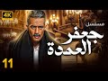 مسلسل جعفر العمده محمد رمضان الحلقة 11
