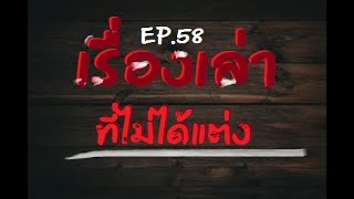 เรื่องเล่าประสบการณ์ EP.58 "เรื่องเล่าที่ไม่ได้แต่ง" by.ลอยชาย #เรื่องเล่า #เรื่องผี #เรื่องแปลก