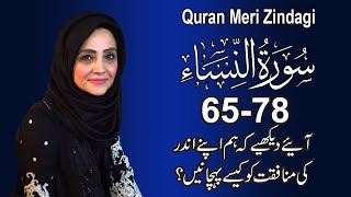 Quran Meri Zindagi Episode 74, Surah An Nisa : Part 12