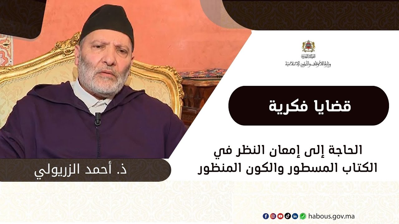 الحاجة إلى إمعان النظر في الكتاب المسطور والكون المنظور