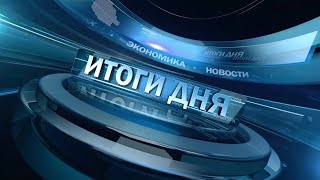 Новости. Итоги дня 18.04.2024