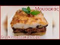 Μουσακάς.../Greek mussaka recipe.Maria's Greek Food