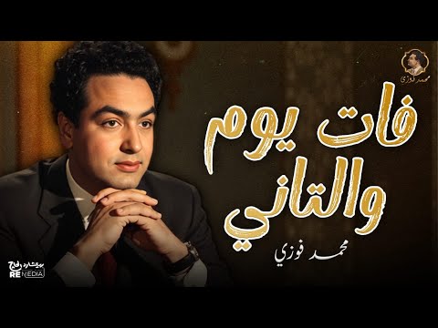 أغنية فات يوم و التاني بالكلمات