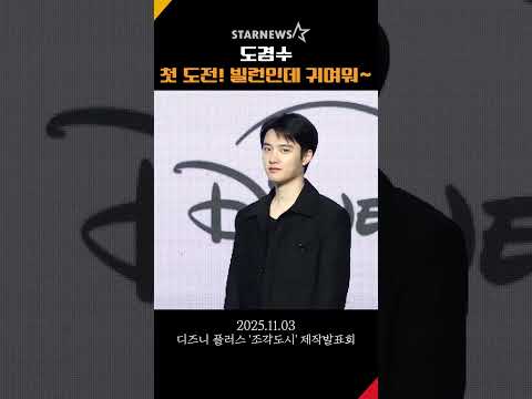 도경수(DohKyungsoo), '악역 첫 도전! 빌런이 귀여워~' #도경수 #DohKyungsoo #조각도시