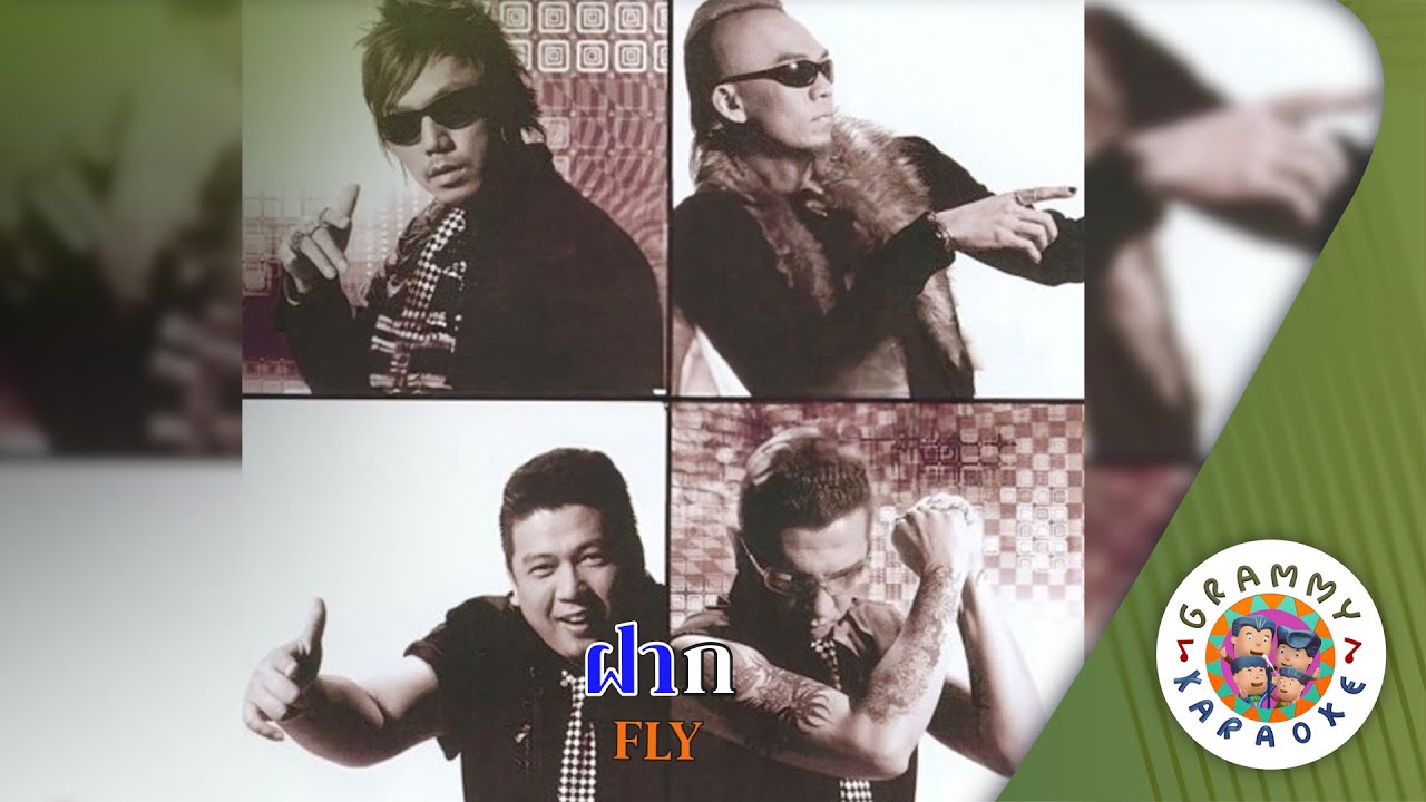 คาราโอเกะ ฝาก (Fak) - FLY [ Original Karaoke ]