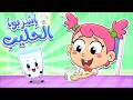 أغنية جوجو تحب الحليب اشرب الحليب يا كركر أغاني أطفال عن فوائد الحليب جوجو وكركر
