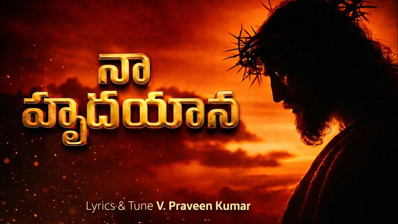 Na Hrudayana   ( నా హృదయాన ) 