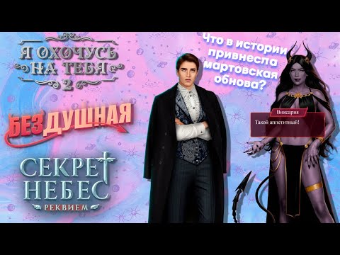 Видео: МАРТОВСКАЯ ОБНОВА КЛУБА РОМАНТИКИ/ БЕЗДУШНАЯ/ СЕКРЕТ НЕБЕС: РЕКВИЕМ/ Я ОХОЧУСЬ НА ТЕБЯ 2