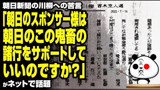 朝日新聞の川柳への苦言「朝日のスポンサー様は朝日のこの諸行をサポートしていいのですか？」が話題