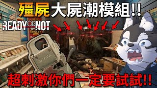 超恐怖血腥刺激的殭屍模組！！真的變惡靈古堡了...【Ready or Not】｜Husky小隊(425)