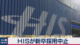 ＨＩＳが新型コロナで新卒採用中止