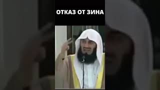 Отказ от Зина Муфти Менк #shorts