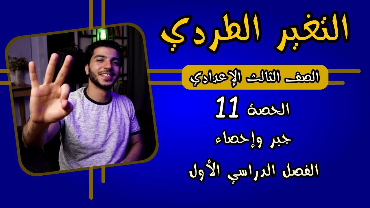 التغير الطردي | الحصة 11 جبر | رياضيات 3 إعدادي الترم 1