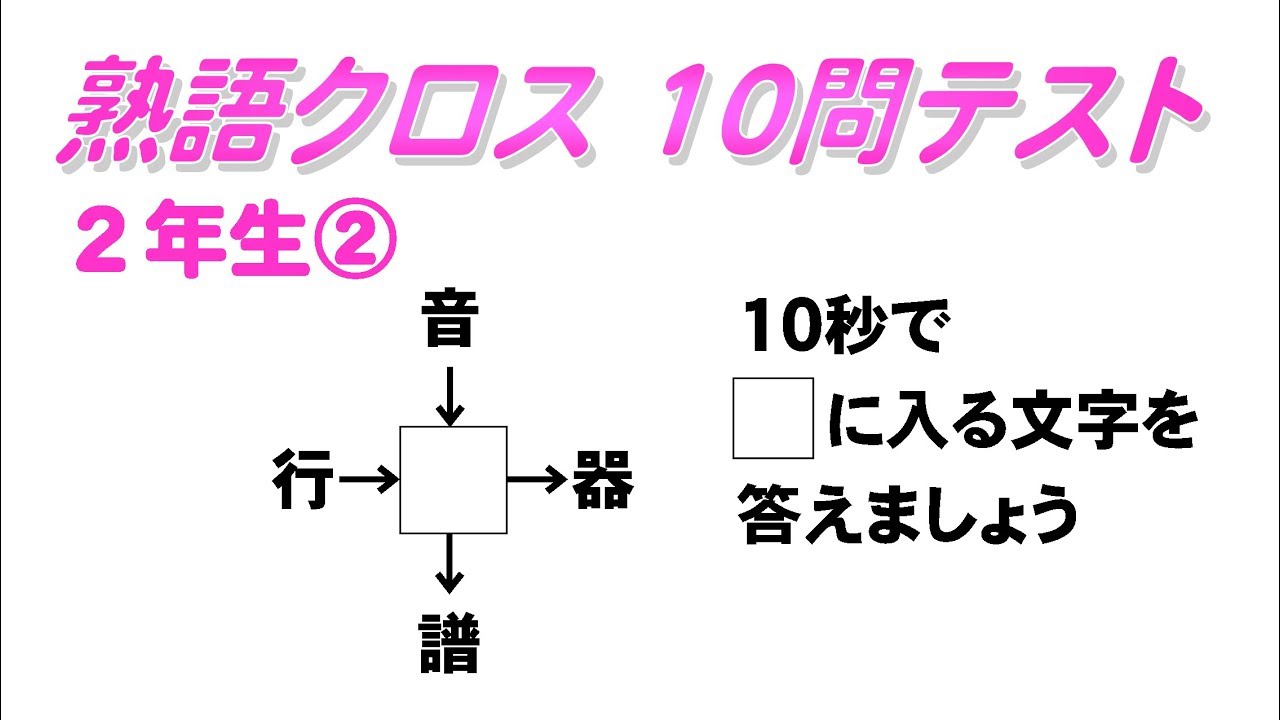 小２の漢字１文字入れよう 熟語クロスワード その Youtube