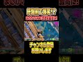 終盤前で爆笑!?#shorts #フォートナイト #fortnite #fortniteclips #フォトナ #リロード #fncs #おすすめ