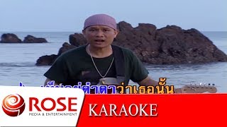 Video thumbnail of "นางหลายใจ - ประทีป ขจัดพาล  (KARAOKE)"